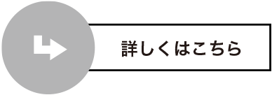 詳しくはこちら
